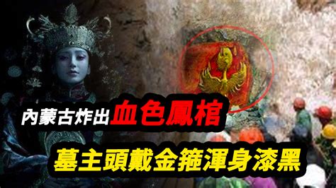 血色鳳棺|開啟千年鳳棺，女屍身份之迷探秘，為何頭戴黃金頭箍